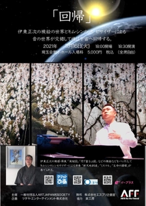 回帰　日本画大和絵師 伊東正次×シンセサイザー奏者 キム・シン初共演イベントを11月16日火曜日に開催