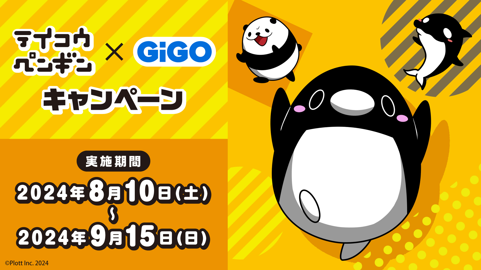 全国のGiGOにペンギンが出張！? テイコウペンギン×GiGOキャンペーン