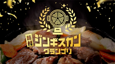 ジンギスカン文化を未来へ！ 「味付ジンギスカングランプリ2025」 グランプリならびに各部門の受賞商品が決定！