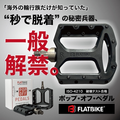 “秒で脱着”の革新的ペダル