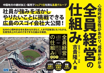 【広島の会社が実践！心理的安全性を高める仕組み】吉貴隆人著『心理的安全性があがり、成果があがる 全員経営の仕組み』2024年11月12日刊行