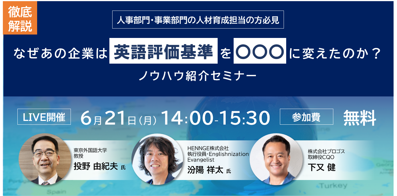 【6/21オンライン開催】徹底解説！なぜあの企業は英語評価基準を〇〇〇に変えたのか？ノウハウ紹介セミナー