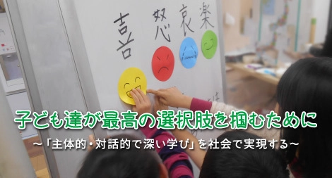 総務省によるIoTサービス創出支援事業の一環として 一般社団法人子供教育創造機構が 「主体的・対話的で深い学び」を社会で実現する講座を オンライン講座「gacco(R)(ガッコ)」で開講