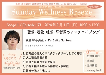 《医師・歯科医師・薬剤師向け》 無料オンラインセミナー9/1(日)朝10時開催　 『聴覚・嗅覚・味覚・平衡覚のアンチエイジング』 講師：杉浦 彩子 先生(刈谷きこえのクリニック／院長)