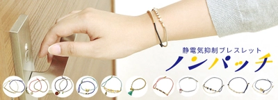 新発売！気になるパチッがこない。 静電気抑制ブレスレット「ノンパッチ」2019年新作発売