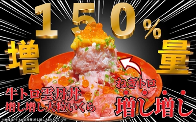 宮崎県民のために！名物A4ランク宮崎牛を使用した 「牛トロ雲丹丼」のねぎトロ150％増量サービス開始！