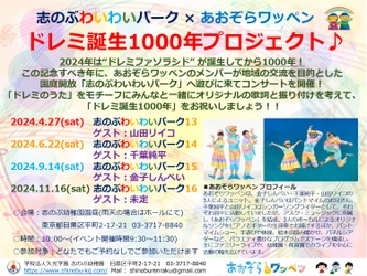 目黒区にある志のぶ幼稚園が、あおぞらワッペン(所属：アスクミュージック)と「ドレミ誕生1000年プロジェクト♪」を、4月27日から始動します。