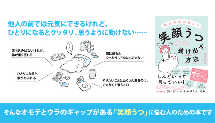 精神科医しょう著『精神科医が教える　笑顔うつから抜け出す方法』2023年8月16日刊行　イラスト：かりた