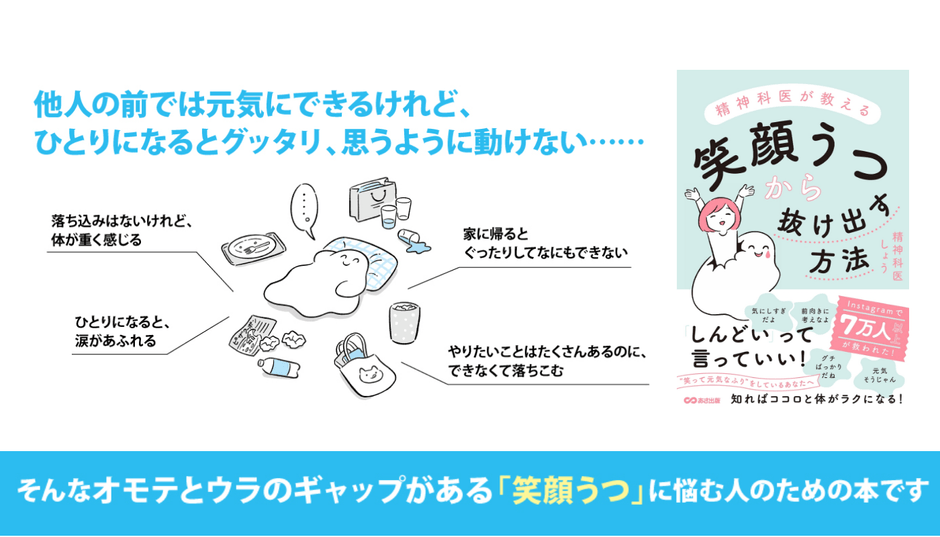 精神科医しょう著『精神科医が教える 笑顔うつから抜け出す方法』2023年8月16日刊行 イラスト:かりた