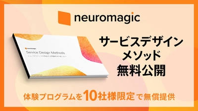 ニューロマジックが3月1日より“最高30万円相当”のビジネスに 活かせるプログラムの無償提供を開始！