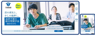 学奨財団のWebサイトでの奨学金の応募画面(PCとスマホ)