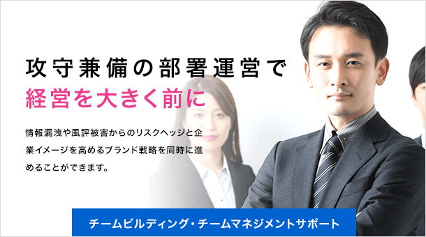 チームビルディング・チームマネジメントサポート