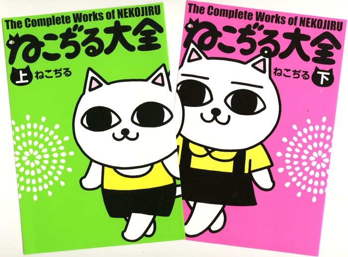 『ねこぢる大全 上巻』(左)、『ねこぢる大全 下巻』(右)