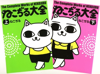 「にゃーこ」と「にゃっ太」が帰って来た！ 没後20年、夭逝した天才漫画家「ねこぢる」の全作品を 電子書籍として10月26日に復刊！ 