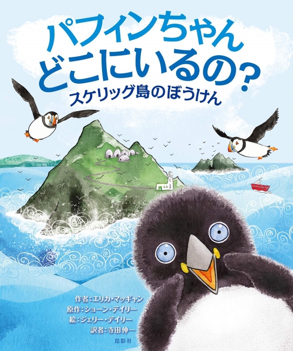 パフィンちゃんどこにいるの?~スケリッグ島のぼうけん~