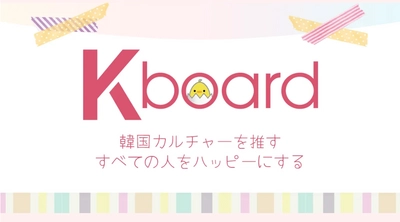 韓国情報エンタメサイト Kboard　サイトリニューアルを記念したプレゼントキャンペーンを開催！7月3日（水）ひる3時エントリー受付開始