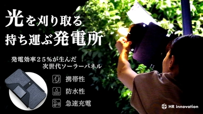 【Makuakeで目標2807％達成】 発電効率25％・最大24Wの携帯用ソーラーパネル「ESOTAB」