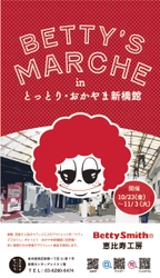 BETTY’S MARCHE in とっとり・おかやま新橋館（10/23～11/3）