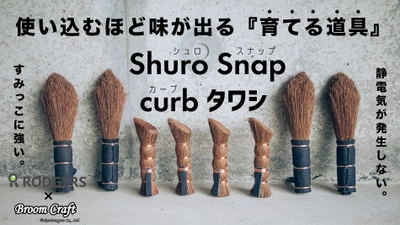 熱や水に強い天然素材「棕櫚(しゅろ)」使用した アウトドア向けタワシとほうき、1月28日からMakuake限定で発売