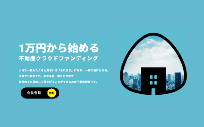 １万円から始める不動産クラウドファンディング