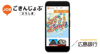 広島県内の雇用を応援！ 広島銀行サポートによる掲載無料の求人サイト 『ごきんじょぶ ひろしま』開設