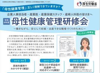 厚生労働省委託事業「令和4年度　母性健康管理研修会」を オンライン形式で全3回にわたり開催します