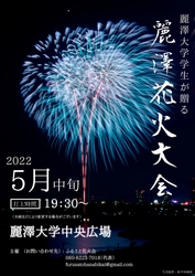 大切な人と一緒に、思い出の1ページを 柏市の夜空に輝け 麗澤大学生が贈る『麗澤花火大会』