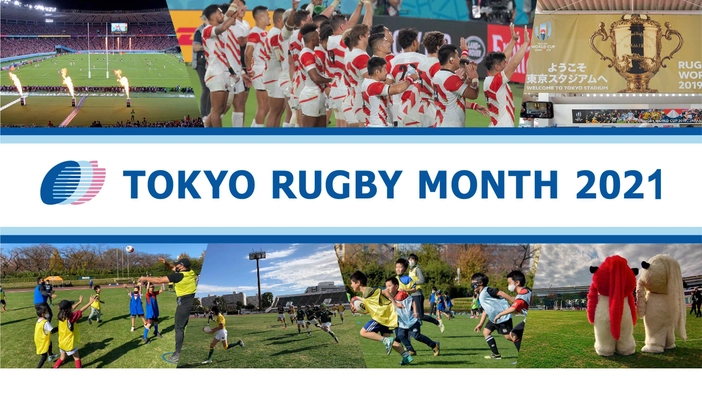 TOKYO RUGBY MONTH 2021　 八王子市上柚木公園陸上競技場にて 小中学生を対象とした初心者向けラグビー体験会を開催します！