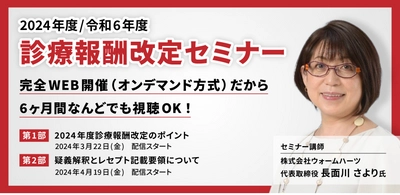 医事課担当職員向け「令和6年度診療報酬改定セミナー／ 日本医療事務協会主催」の申込受付開始　 大人気講師　長面川 さより氏登壇