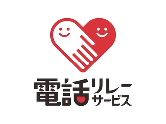 「誰も取り残さない」社会への一歩！　 聴覚障がい者向けサポート　 「電話リレーサービス・手話リンク」の導入開始