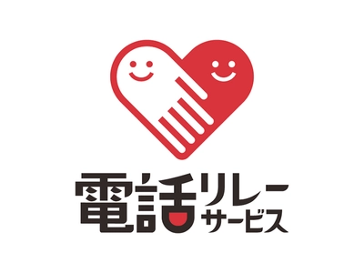 「誰も取り残さない」社会への一歩！　 聴覚障がい者向けサポート　 「電話リレーサービス・手話リンク」の導入開始