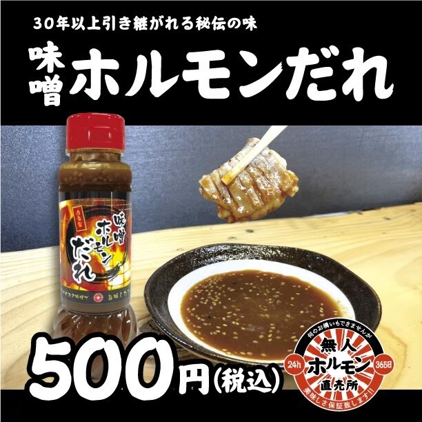 特製ホルモン味噌ダレ