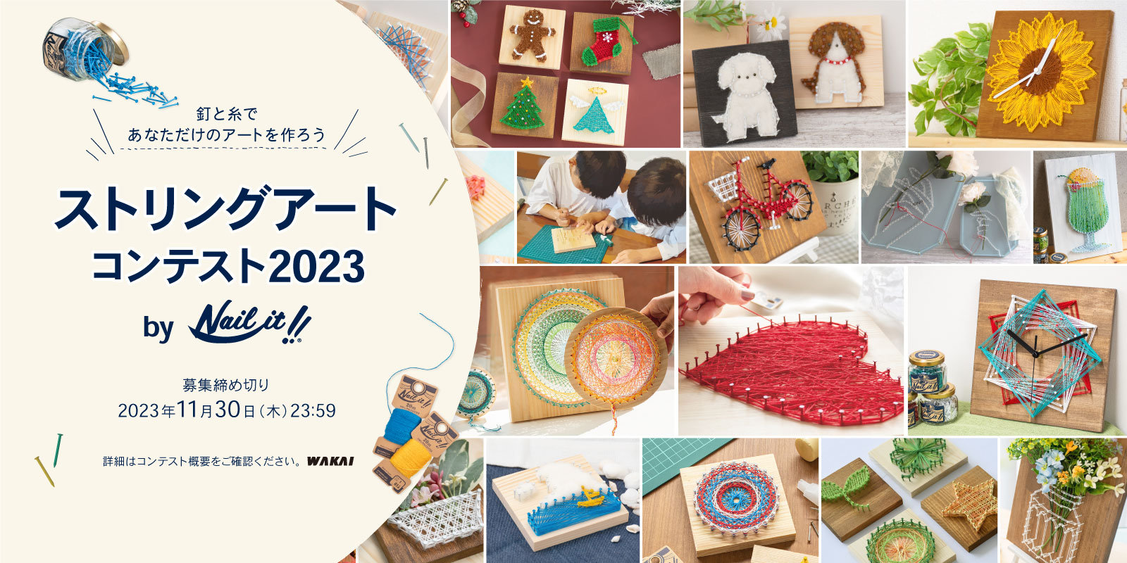 「ストリングアートコンテスト2023 by Naiil it!!」を開催!釘や糸を使った自由な発想の作品を大募集!