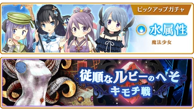 『マギアレコード 魔法少女まどか☆マギカ外伝』、4月17日18:00より、『水属性魔法少女 ピックアップガチャ』とイベント『キモチ戦 従順なルビーのへそ』を開催！