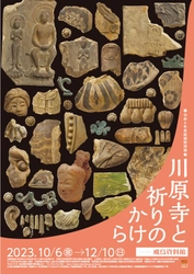 [奈文研イベント]飛鳥資料館 秋期特別展「川原寺と祈りのかけら」