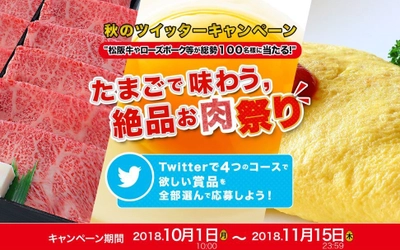 食欲の秋！松阪牛やローズポーク等が たまごとセットで総勢100名様に当たる 秋のツイッターキャンペーン実施