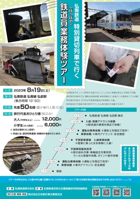 弘南鉄道 特別貸切列車で行く 鉄道員(ぽっぽや)業務体験ツアー チラシ