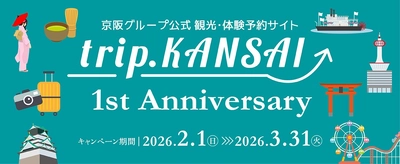 京阪グループ公式 観光・体験予約サイト「trip.KANSAI」1周年記念キャンペーンを実施します！