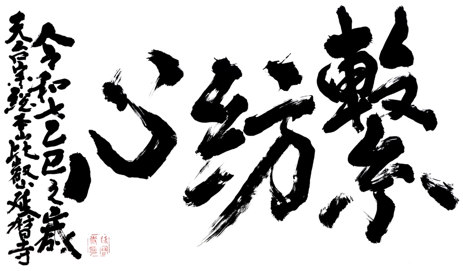 比叡山から発信する言葉 「繋紡心」