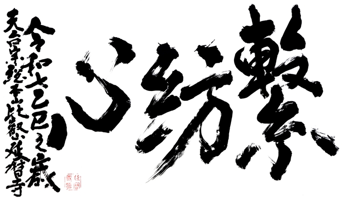 比叡山から発信する言葉 「繋紡心」