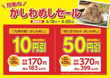 春の行楽のお供に！人気のファストフードのおトクなセール 「九州の味！かしわめし」１０円引　 「おにぎりセット　かしわめし」５０円引 「クランキーチキンうま塩味」「クランキーチキン辛旨味」２０円引 ４月１９日（金）～４月２５日（木）