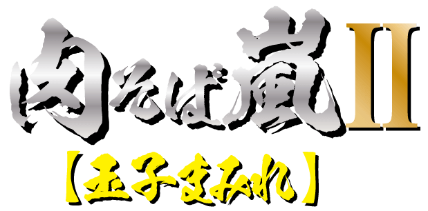 玉子まみれ　1,070円(税込み)ロゴ