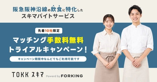 採用だけじゃない。 飲食店の“ファンづくり”にも繋がる。 「TOKKスキマ」が先着10社限定 トライアルキャンペーンを開始
