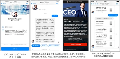 気になるキーワードから自動で求人紹介をしてくれるチャットボット 「ビズリーチ・ナビゲーター」をリリース 