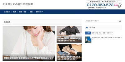「社長のための会計の教科書」サイトをオープン　 税金やお金の知識を経営に役立て、安心を手に入れる！