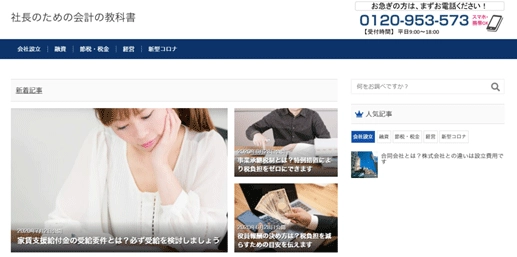 「社長のための会計の教科書」サイトをオープン　 税金やお金の知識を経営に役立て、安心を手に入れる！