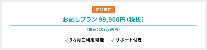 初回限定価格