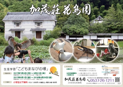 今年も開催！加茂荘花鳥園、楽しみながら学べる子供向イベント　 『生涯学習　こどもまなびの場』7月3日～8月末まで　 ～小学生以下は入園料無料～