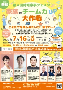 男性の育児参加を促すオンラインイベント 「家族のチーム力UP大作戦」を7月16日(土)に開催！