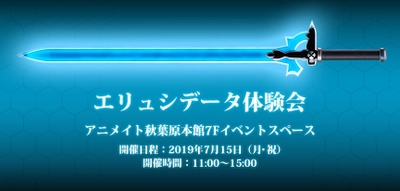 『ソードアート・オンライン』の「エリュシデータ」を試遊！ 体験会イベントをアニメイト秋葉原本館で7/15開催 　＜只今予約受付中！＞